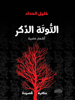 cover image of التوتة الدكر